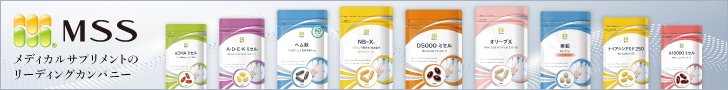 MSSサプリメント